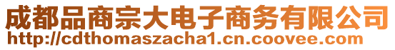 成都品商宗大電子商務(wù)有限公司