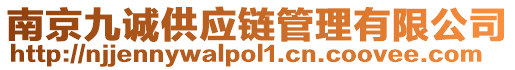 南京九誠(chéng)供應(yīng)鏈管理有限公司