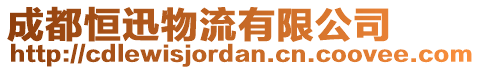 成都恒迅物流有限公司