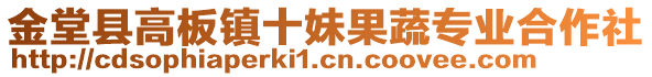 金堂縣高板鎮(zhèn)十妹果蔬專業(yè)合作社