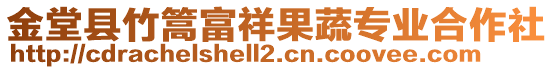 金堂县竹篙富祥果蔬专业合作社