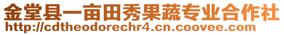 金堂縣一畝田秀果蔬專業(yè)合作社