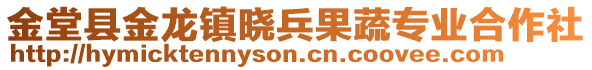 金堂縣金龍鎮(zhèn)曉兵果蔬專業(yè)合作社