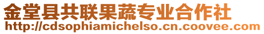 金堂县共联果蔬专业合作社