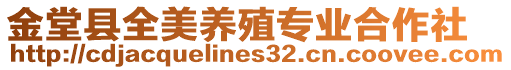 金堂縣全美養(yǎng)殖專業(yè)合作社