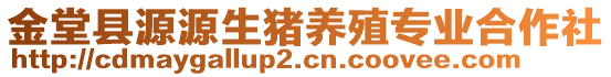 金堂縣源源生豬養(yǎng)殖專業(yè)合作社