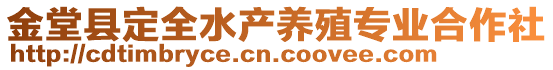 金堂縣定全水產(chǎn)養(yǎng)殖專(zhuān)業(yè)合作社