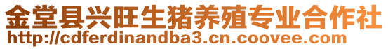 金堂縣興旺生豬養(yǎng)殖專業(yè)合作社