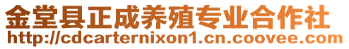 金堂縣正成養(yǎng)殖專業(yè)合作社