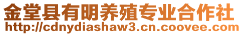 金堂縣有明養(yǎng)殖專業(yè)合作社