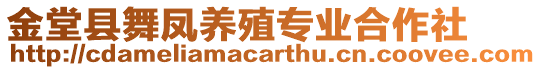 金堂縣舞鳳養(yǎng)殖專業(yè)合作社