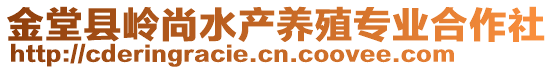 金堂縣嶺尚水產(chǎn)養(yǎng)殖專業(yè)合作社