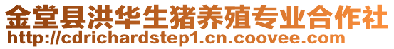 金堂縣洪華生豬養(yǎng)殖專業(yè)合作社