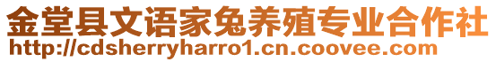 金堂縣文語家兔養(yǎng)殖專業(yè)合作社