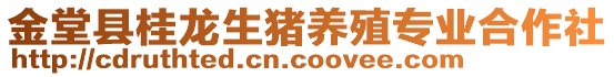 金堂縣桂龍生豬養(yǎng)殖專業(yè)合作社