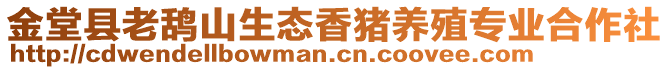 金堂縣老鴰山生態(tài)香豬養(yǎng)殖專業(yè)合作社