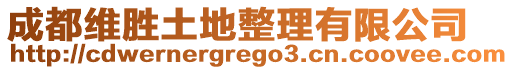 成都維勝土地整理有限公司