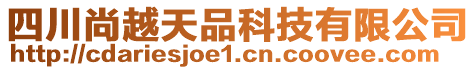 四川尚越天品科技有限公司