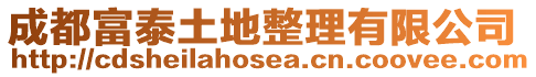 成都富泰土地整理有限公司