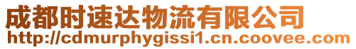 成都時(shí)速達(dá)物流有限公司