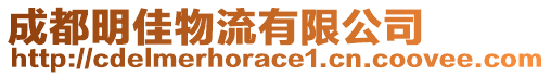 成都明佳物流有限公司