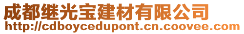 成都繼光寶建材有限公司