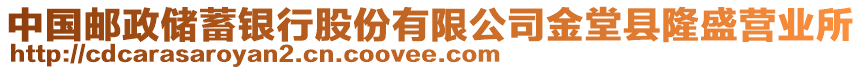 中國郵政儲蓄銀行股份有限公司金堂縣隆盛營業(yè)所