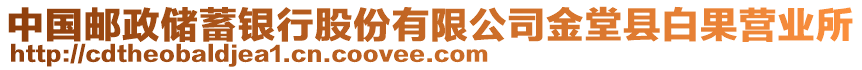 中國郵政儲蓄銀行股份有限公司金堂縣白果營業(yè)所