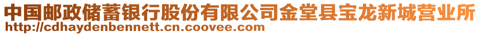 中國(guó)郵政儲(chǔ)蓄銀行股份有限公司金堂縣寶龍新城營(yíng)業(yè)所