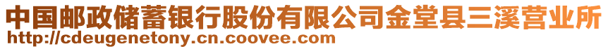 中國郵政儲(chǔ)蓄銀行股份有限公司金堂縣三溪營業(yè)所