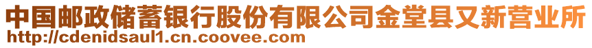 中國郵政儲蓄銀行股份有限公司金堂縣又新營業(yè)所