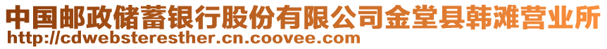 中國(guó)郵政儲(chǔ)蓄銀行股份有限公司金堂縣韓灘營(yíng)業(yè)所