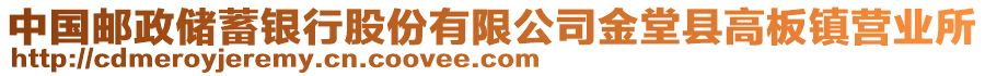 中國郵政儲蓄銀行股份有限公司金堂縣高板鎮(zhèn)營業(yè)所