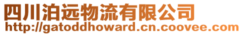 四川泊遠(yuǎn)物流有限公司