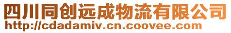 四川同創(chuàng)遠成物流有限公司