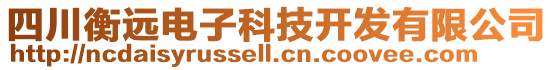 四川衡遠(yuǎn)電子科技開發(fā)有限公司