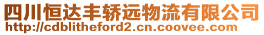 四川恒達(dá)豐轎遠(yuǎn)物流有限公司