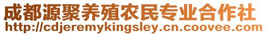 成都源聚養(yǎng)殖農(nóng)民專業(yè)合作社