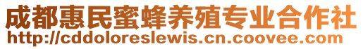 成都惠民蜜蜂養(yǎng)殖專業(yè)合作社