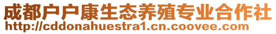 成都戶戶康生態(tài)養(yǎng)殖專業(yè)合作社