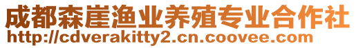 成都森崖漁業(yè)養(yǎng)殖專業(yè)合作社