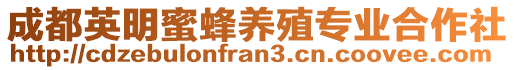 成都英明蜜蜂養(yǎng)殖專業(yè)合作社