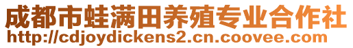 成都市蛙滿田養(yǎng)殖專業(yè)合作社