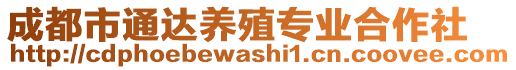 成都市通達(dá)養(yǎng)殖專業(yè)合作社