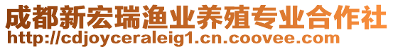 成都新宏瑞漁業(yè)養(yǎng)殖專業(yè)合作社