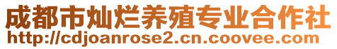 成都市燦爛養(yǎng)殖專業(yè)合作社