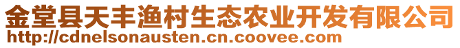 金堂縣天豐漁村生態(tài)農(nóng)業(yè)開發(fā)有限公司