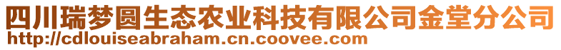 四川瑞夢圓生態(tài)農(nóng)業(yè)科技有限公司金堂分公司