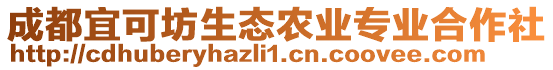 成都宜可坊生態(tài)農(nóng)業(yè)專業(yè)合作社