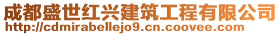 成都盛世紅興建筑工程有限公司